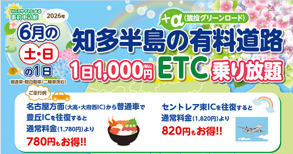 6月の土日限定で知多半島の有料道路が1000円乗り放題に