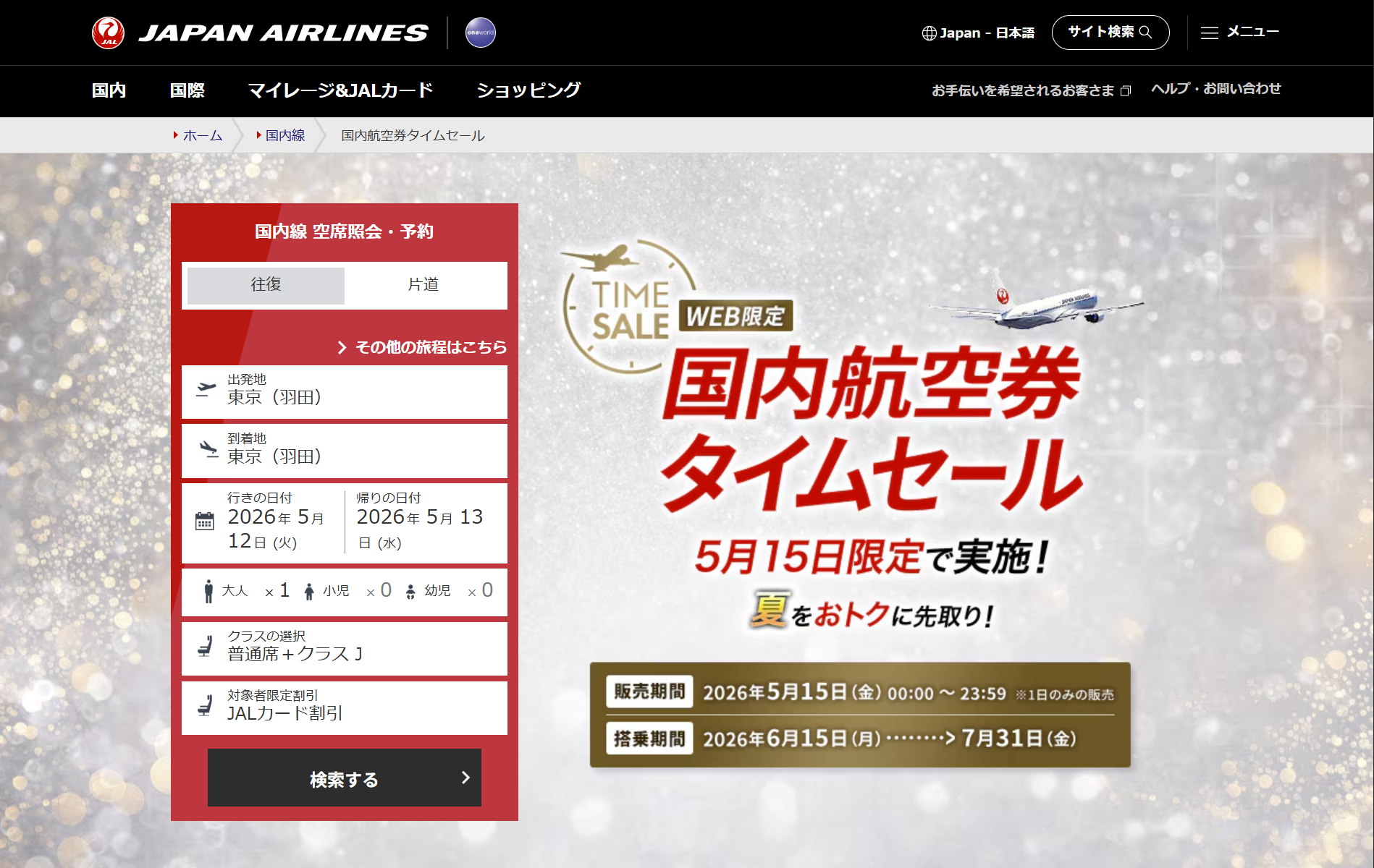 JALが5月15日に「国内航空券タイムセール」実施