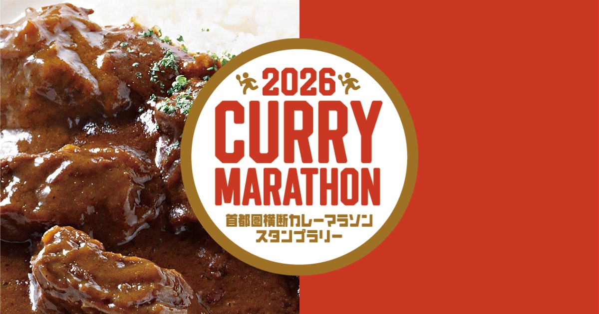7つの街の21店舗を巡る、「2026首都圏横断カレーマラソンスタンプラリー」開催