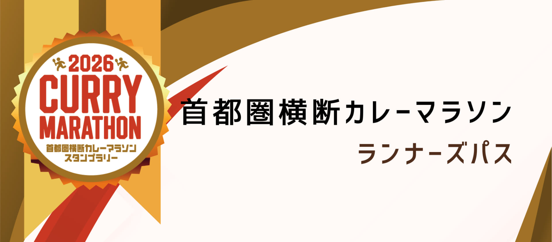 公式オリジナルTシャツの着用、もしくは「デジタルランナーズパス」の提示で、ドリンクやトッピングのサービスが受けられる