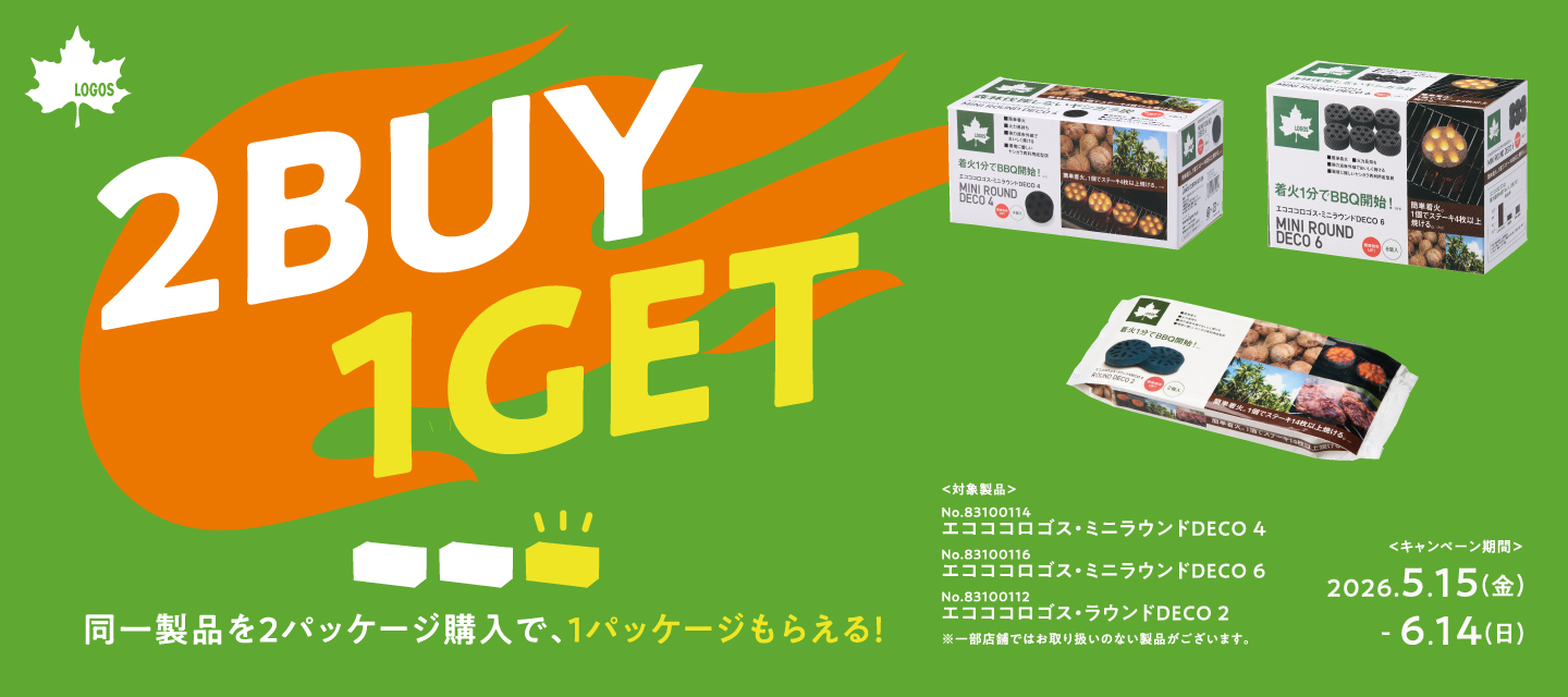 ロゴスのヤシガラ成型炭「エコココロゴス」を2点買うともう1点もらえるキャンペーン