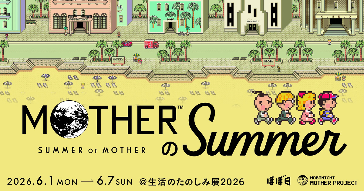 ほぼ日が「MOTHERのSUMMER（マザーのサマー）」を実施