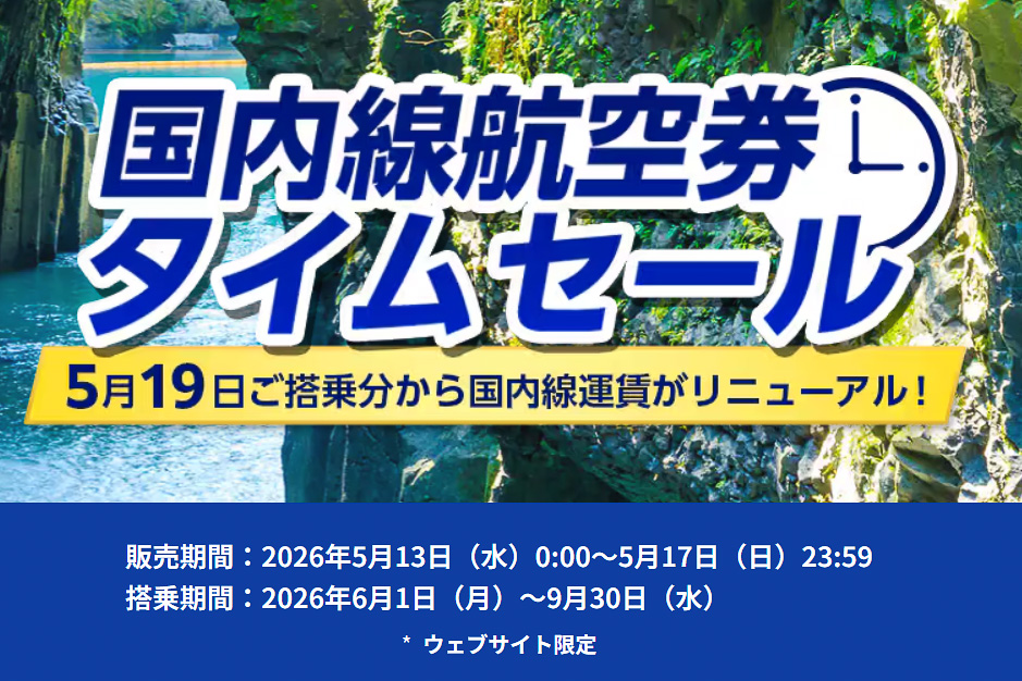 ANAが国内線航空券のタイムセール
