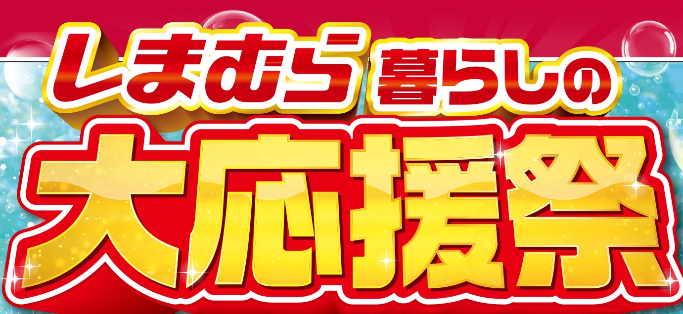 日々の暮らしに役立つ厳選アイテムが特別価格になるセール「暮らしの大応援祭」