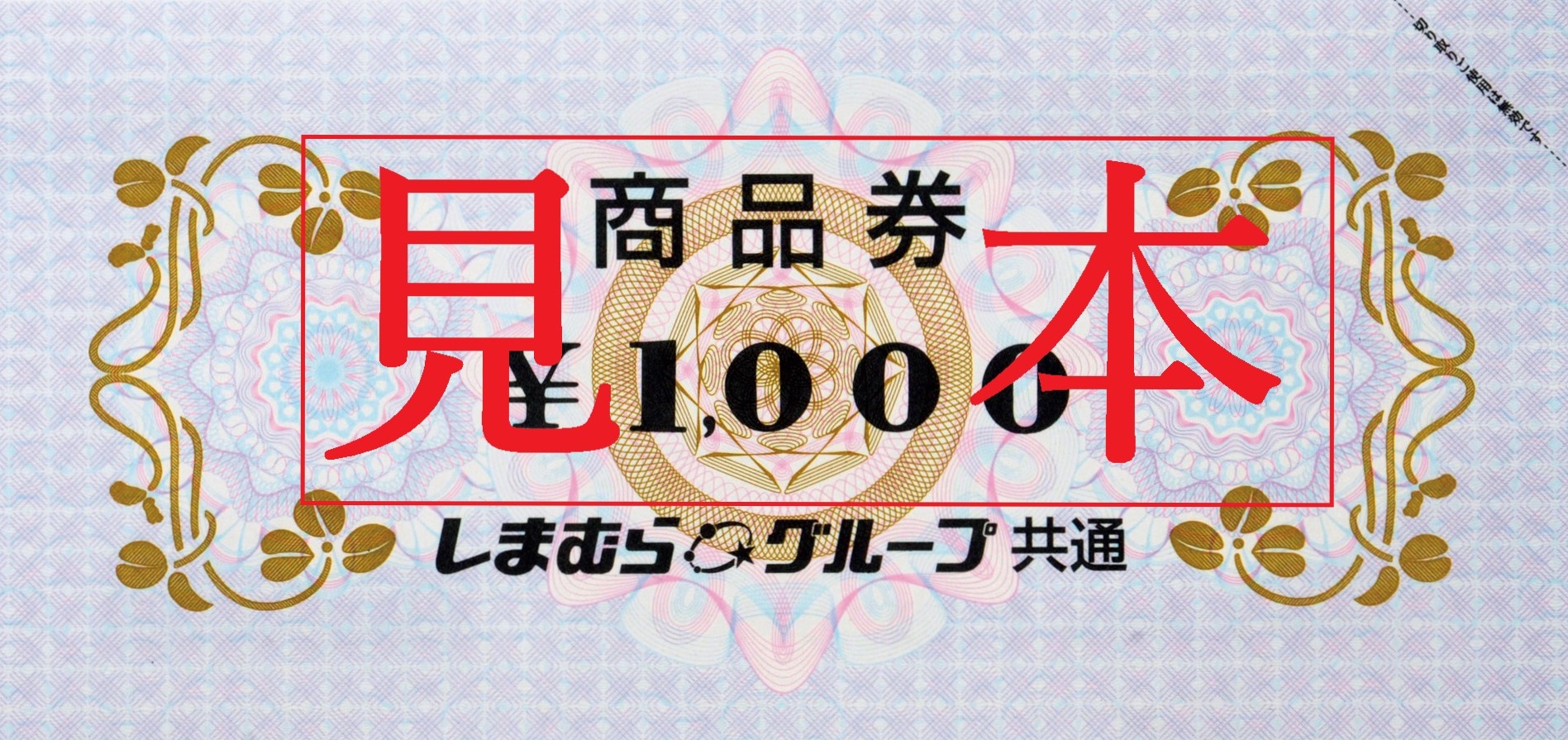 抽選計65名に「しまむらグループ共通商品券」プレゼント。5000円分（5名）、3000円分（10名）、1000円分（50名）