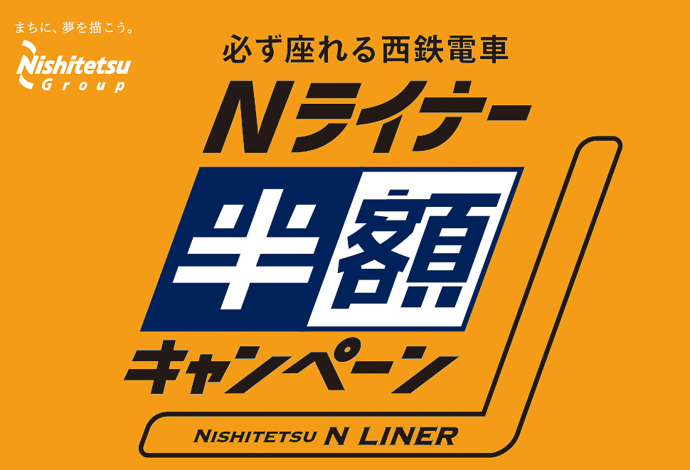 西鉄が「Nライナー半額キャンペーン」