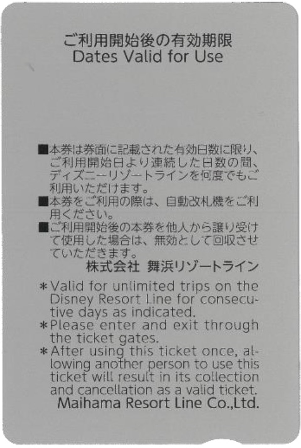 ディズニーリゾートライン、磁気乗車券もうすぐ販売終了。片道/フリー