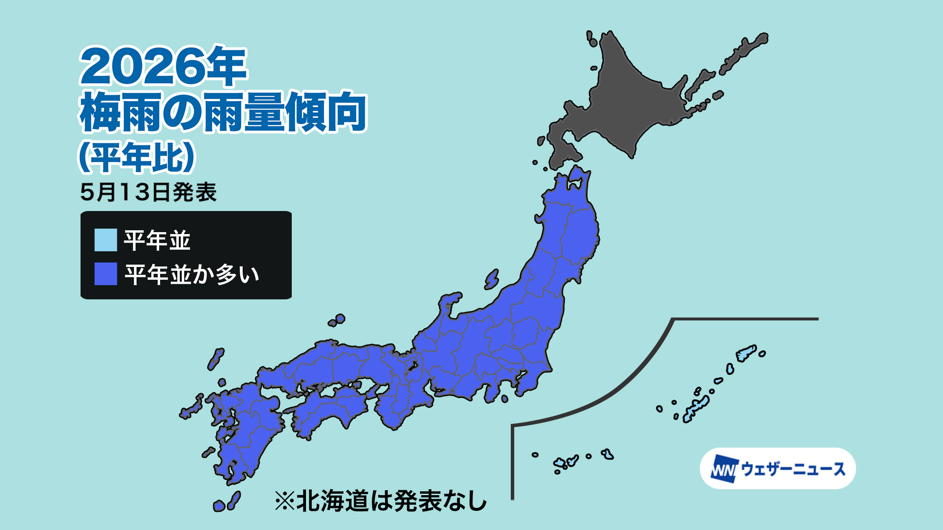 2026年の梅雨期間は平年並か短い傾向も、総雨量は平年並か多い予想