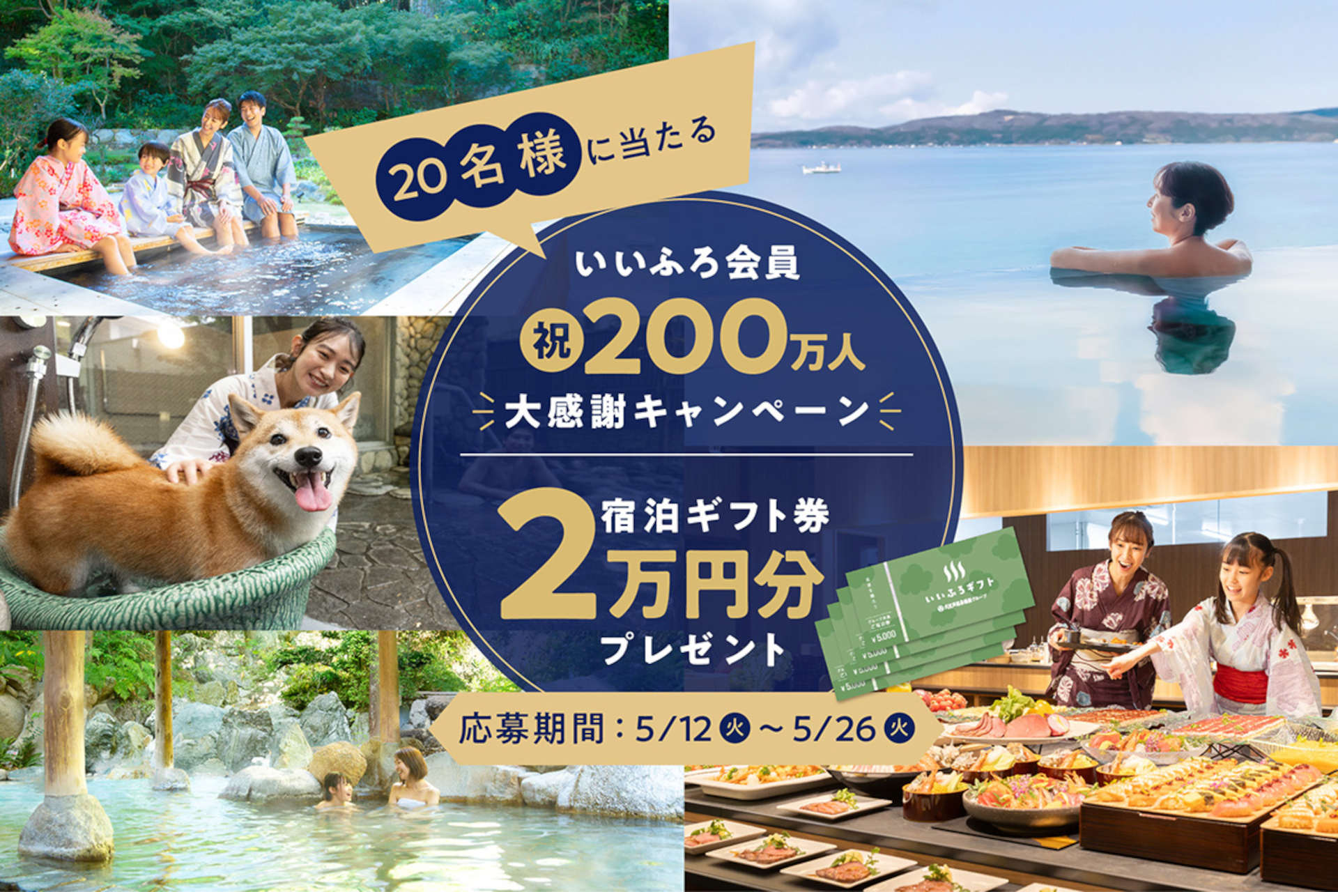 大江戸温泉物語グループで使える宿泊券「いいふろギフト券」2万円分が当たるチャンス