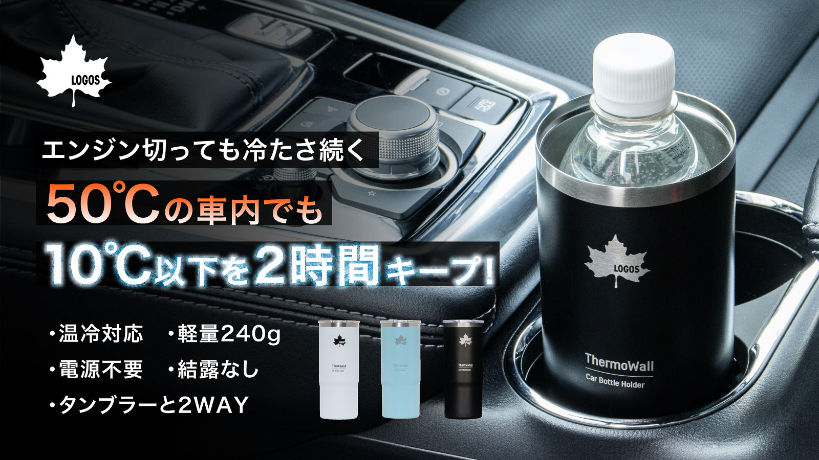 LOGOSが「ThermoWall 真空断熱 カーボトルホルダー」を発売