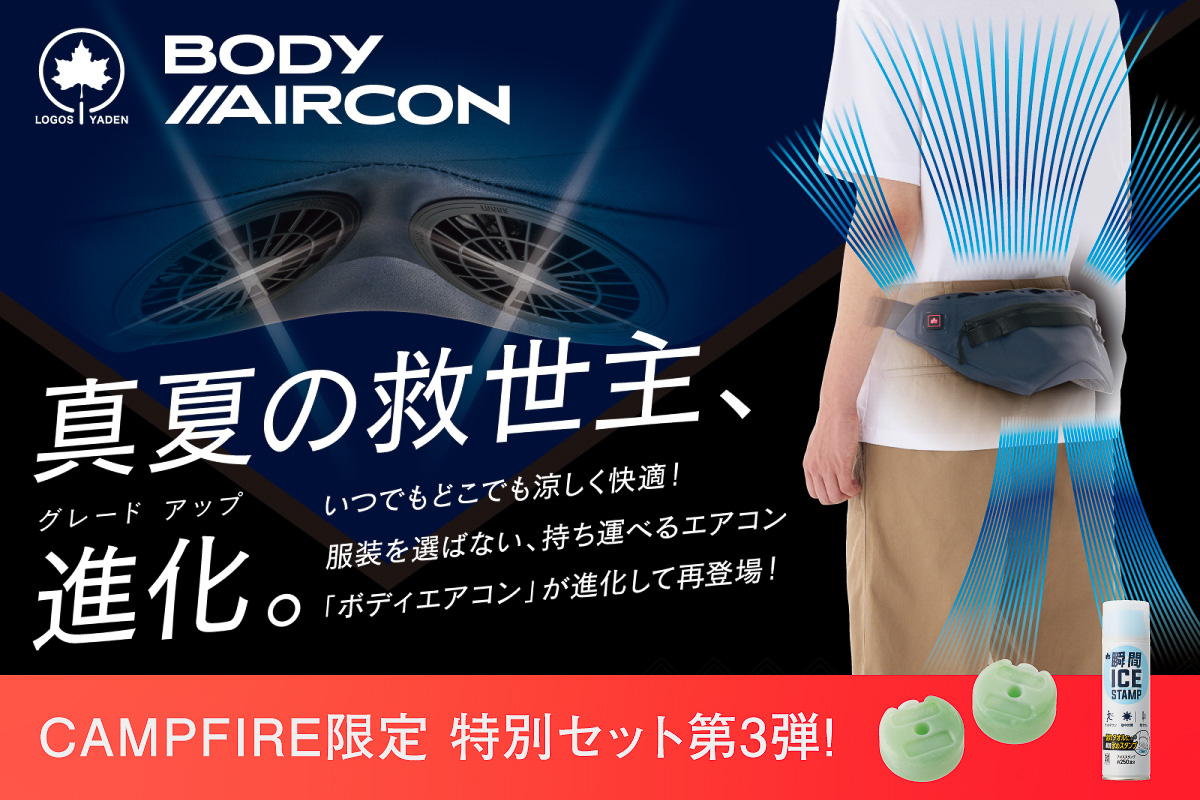 LOGOSがベルト式装着エアコンのクラウドファンディング