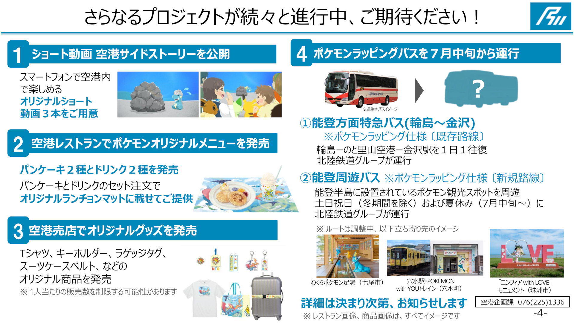 会見資料では、周遊バスの運行も明かされた ※画像を開いてからクリックで拡大