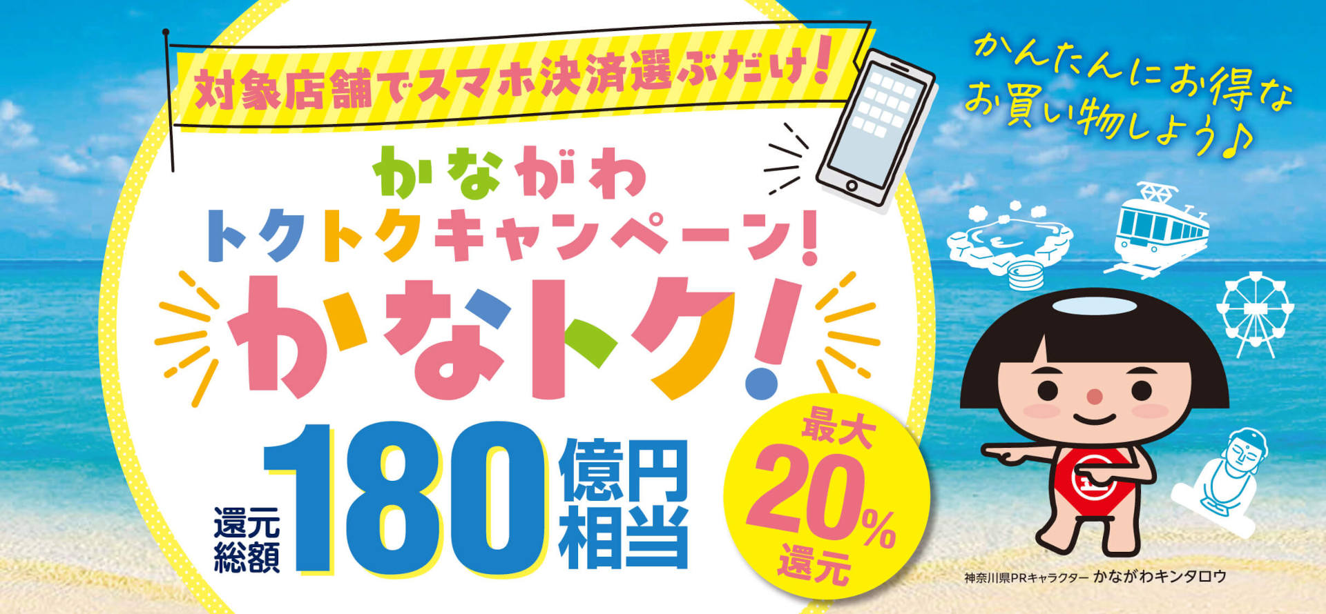 神奈川県の対象店舗でスマホ決済すると最大20％還元されるキャンペーンはじまる