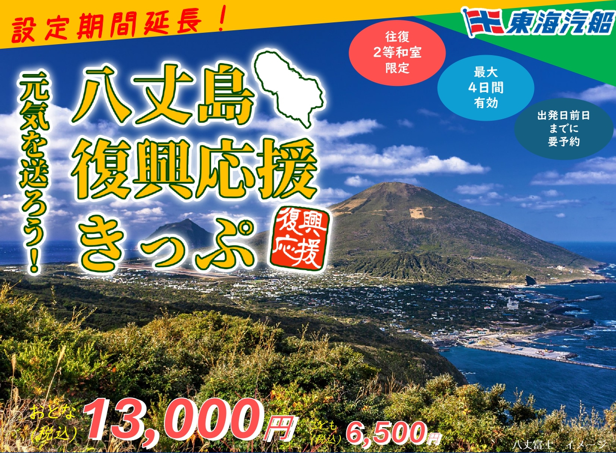 「元気を送ろう！八丈島復興応援きっぷ」設定期間を6月末まで延長
