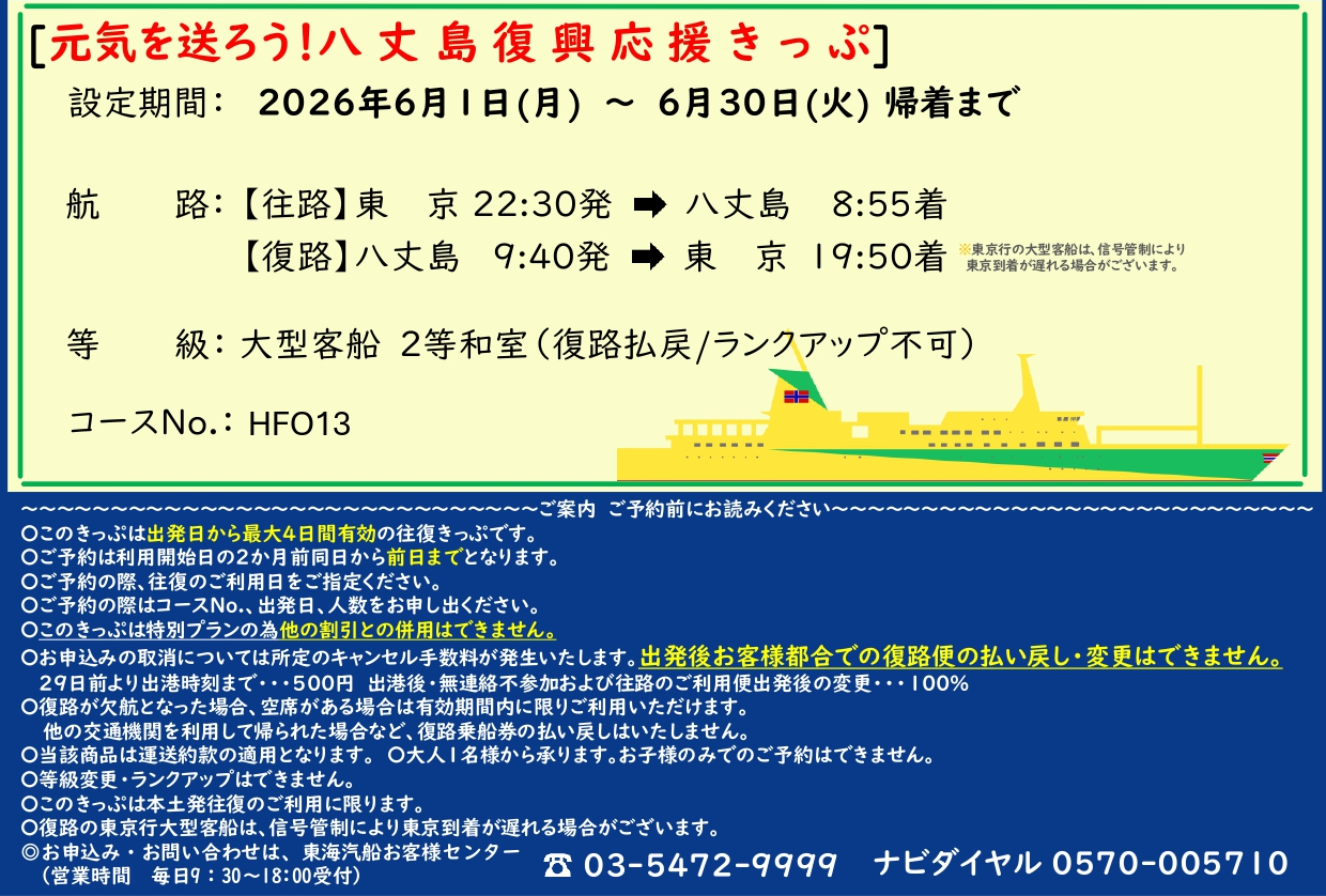 通常は片道1万580円（東京→八丈島、大型客船2等和室の4月料金）のところ、「八丈島復興応援きっぷ」で往復1万2000円に