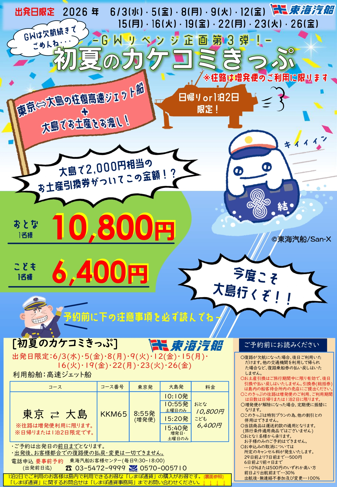 6月限定「初夏のカケコミきっぷ」