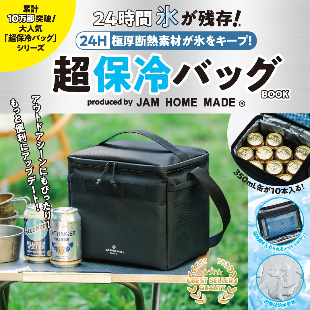 宝島社から、24時間冷たさキープ＆大容量の「超保冷バッグ」が今年も登場