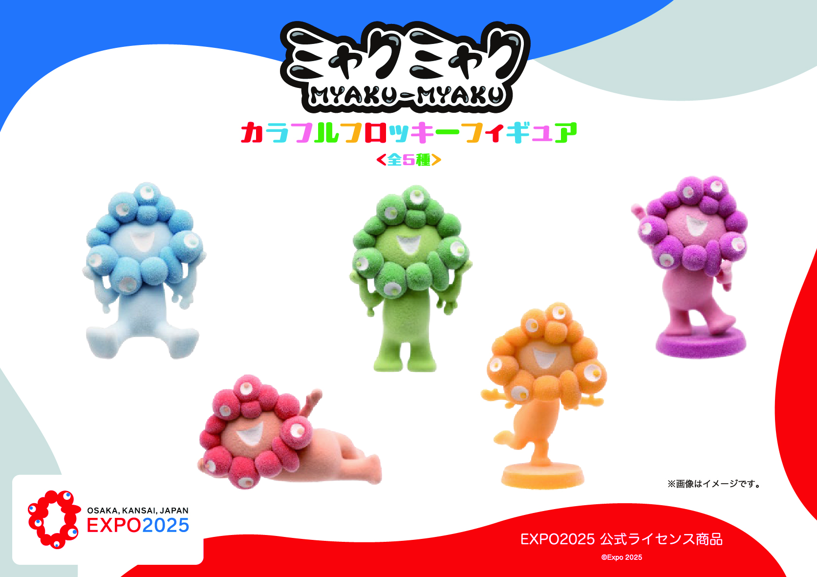 ミャクミャクの「フロッキーフィギュア」がカラーVer.になって登場