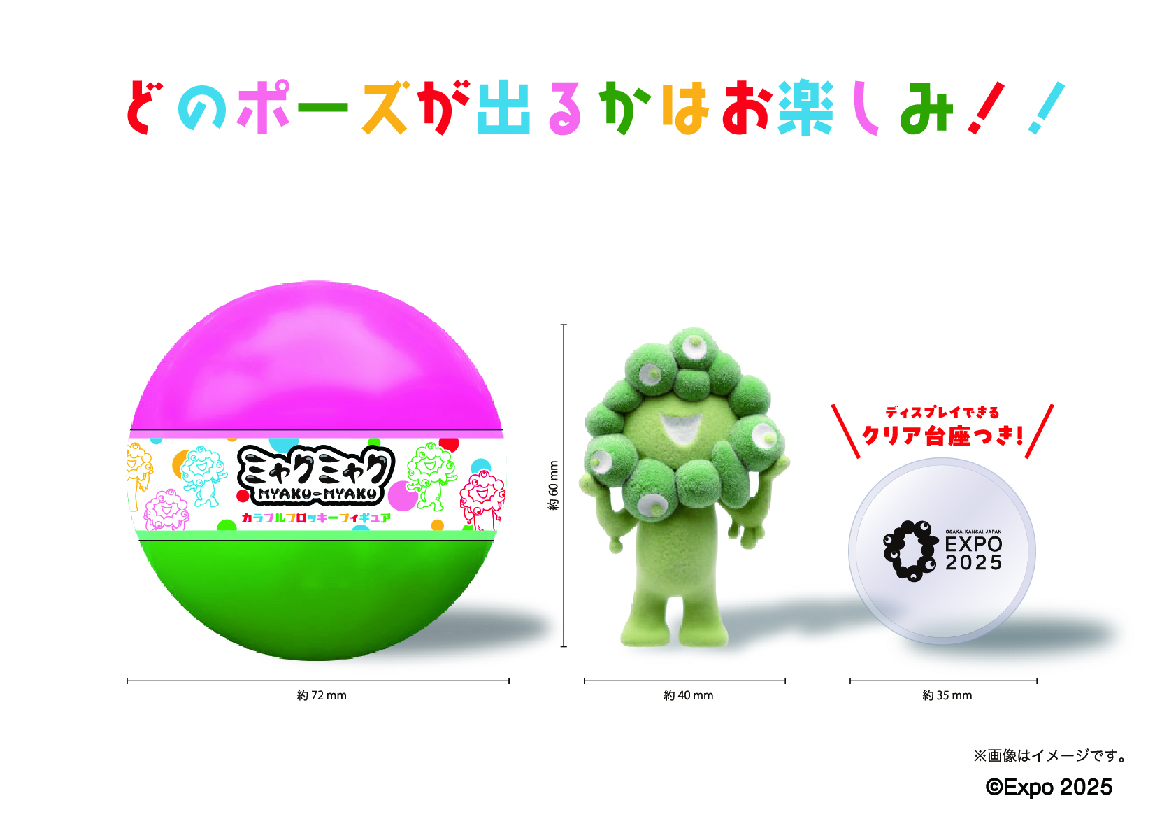 カプセルサイズは直径約72mm、フィギュアサイズは約40×60mm。それぞれ「EXPO2025」ロゴ入りのクリア台座付き