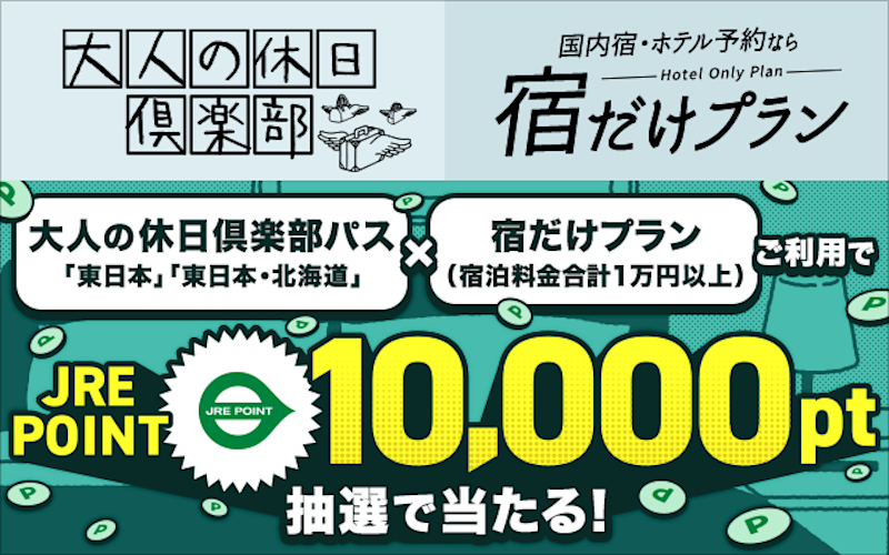 大人の休日俱楽部パス発売に伴いキャンペーンを実施