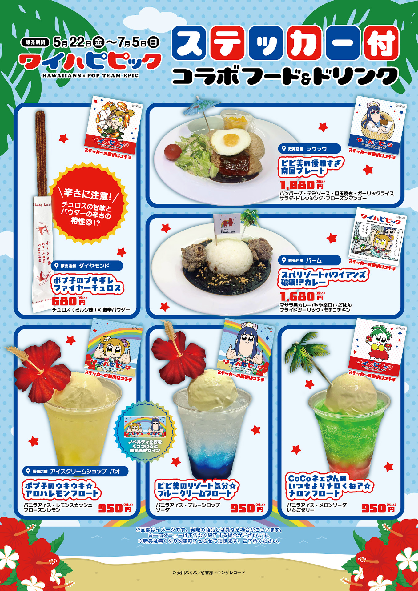 キャラクターモチーフのコラボメニュー（※クリックして拡大）