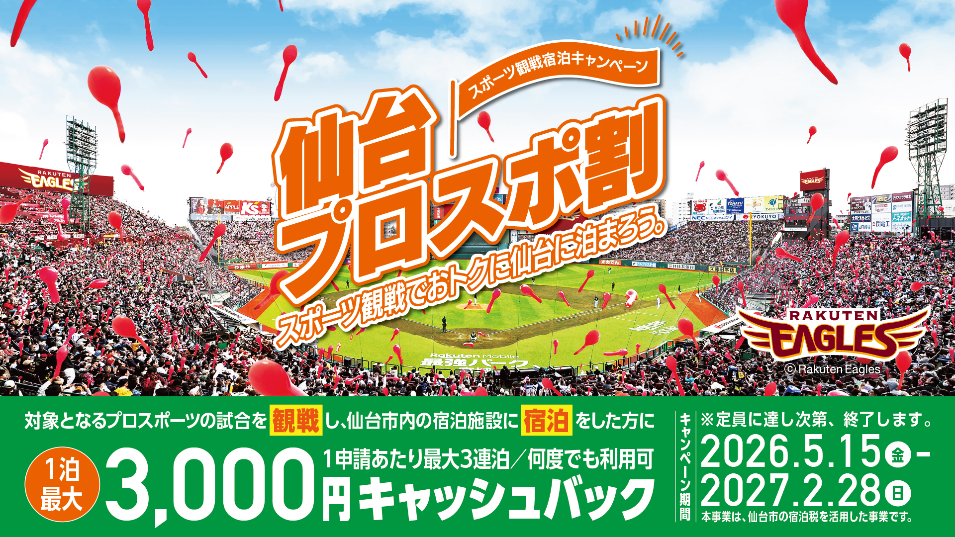 1泊最大3000円キャッシュバック「仙台プロスポ割」がスタート