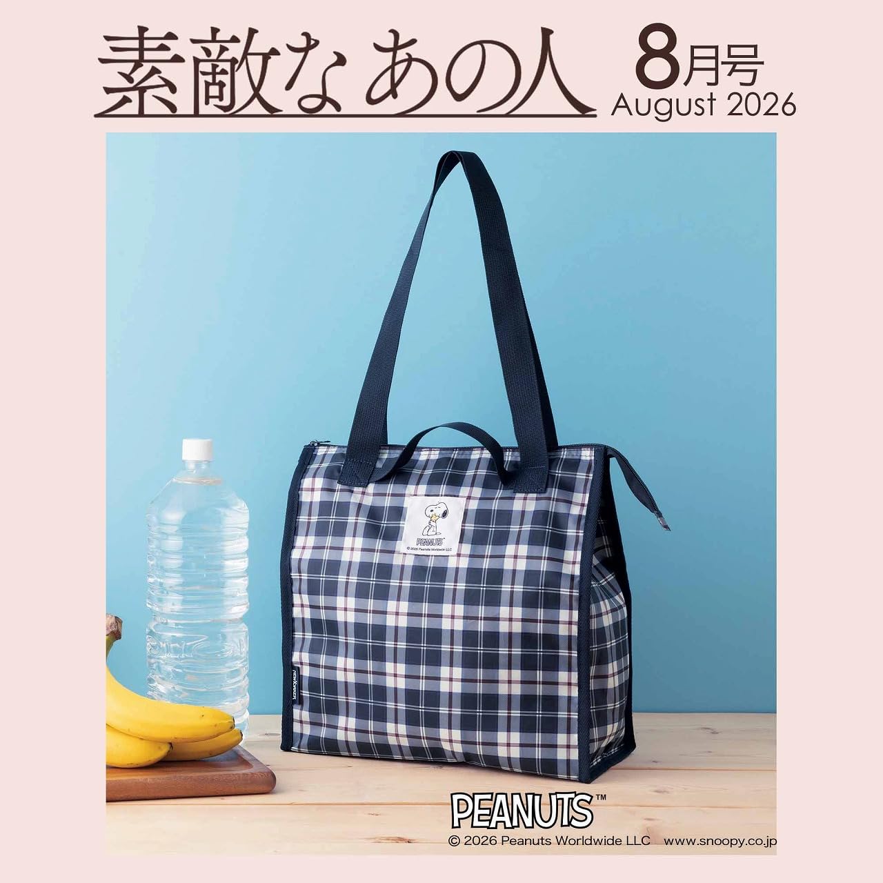 宝島社「素敵なあの人」8月号は、ピーナッツ×ニューヨーカーのWコラボ付録！