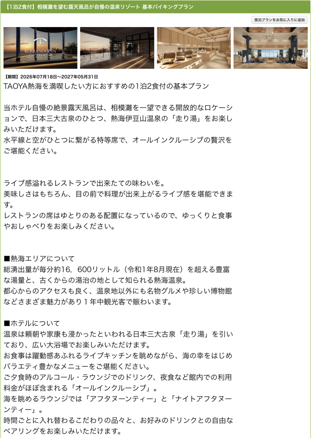 TAOYA熱海の1泊2食付き基本バイキングプラン