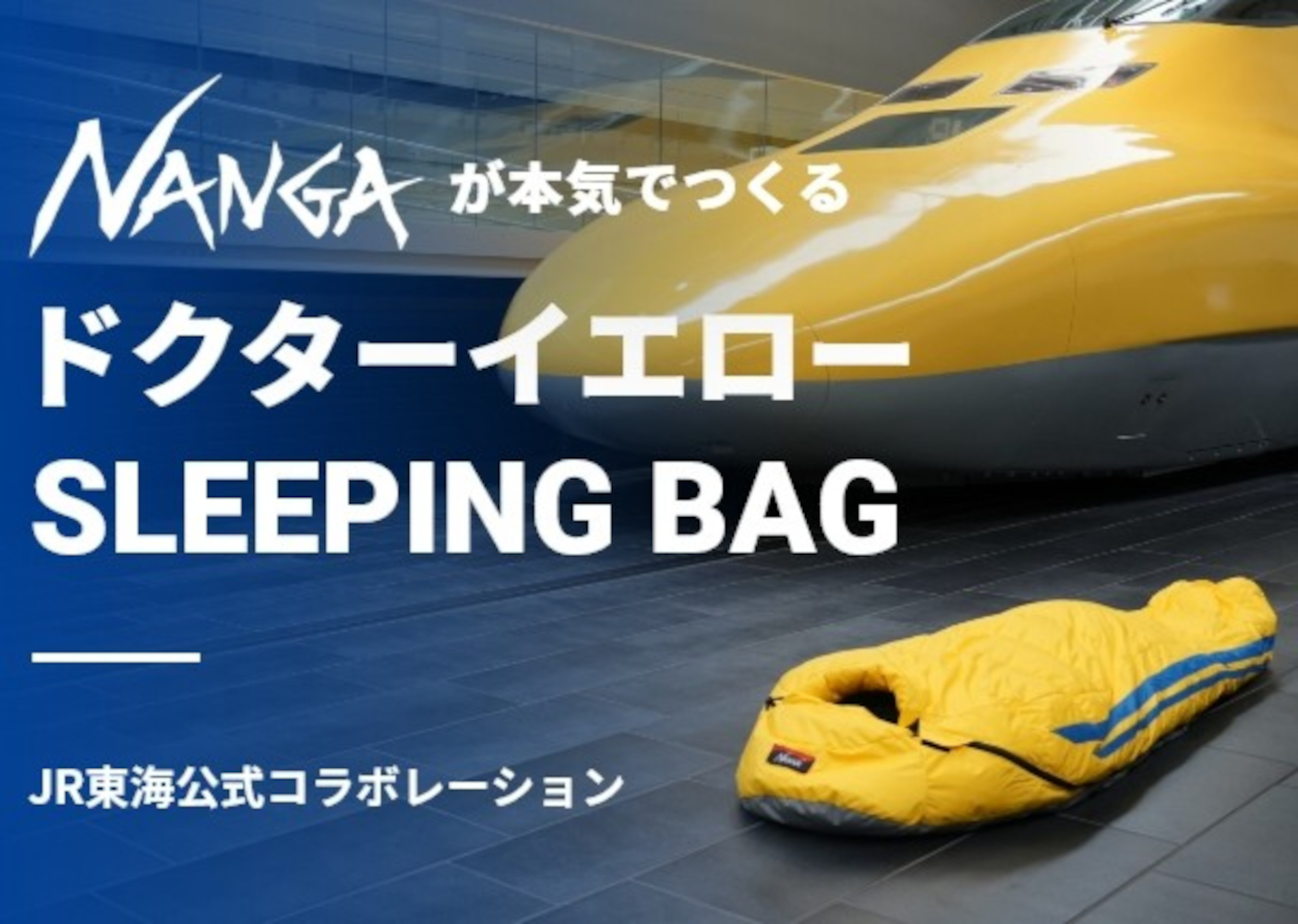 JR東海×NANGAの寝袋「ドクターイエロー SLEEPING BAG」がクラファンに登場