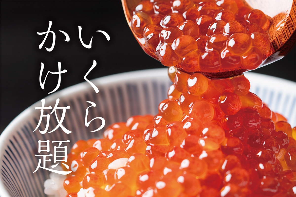 お盆限定で夕食バイキングの「いくらかけ放題」実施