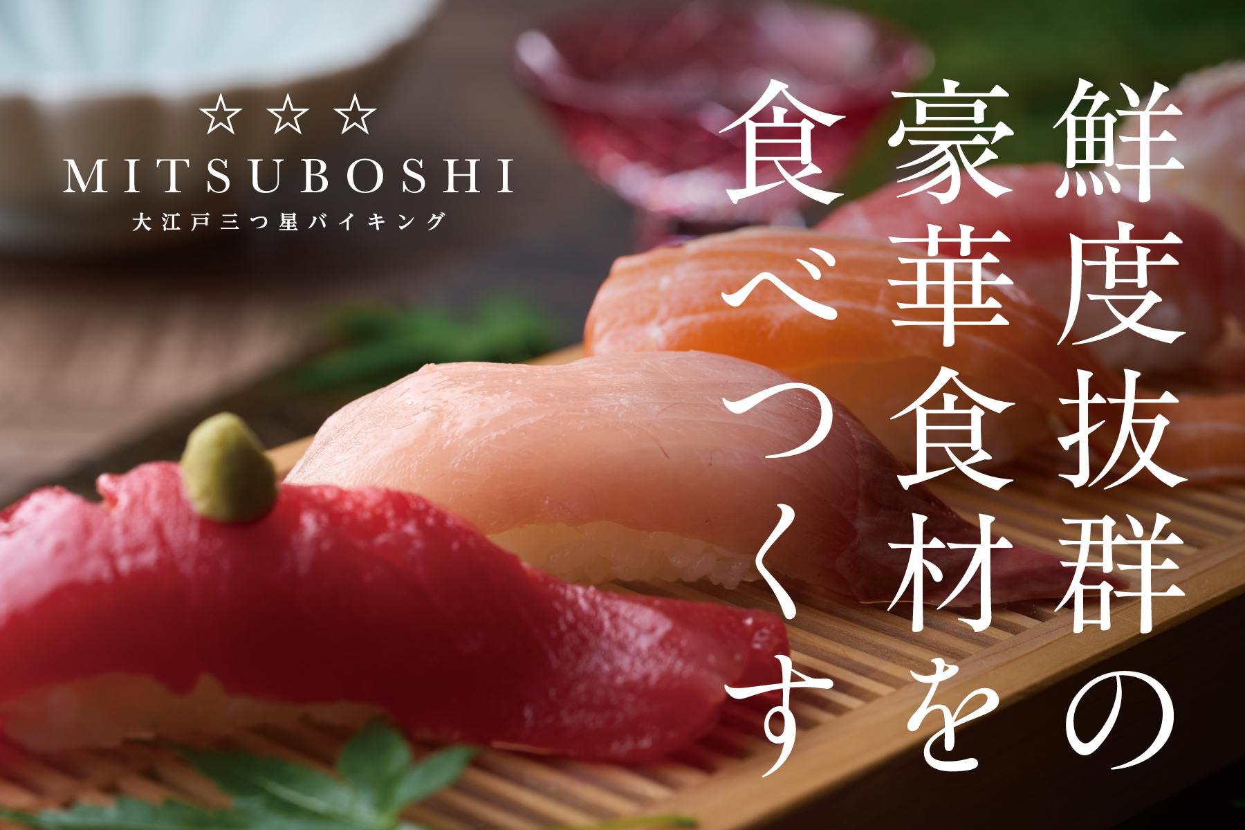 黒毛和牛や天然本マグロなど、グループ史上もっとも豪華食材を使った「大江戸三つ星バイキング」も全国8店舗で開催中