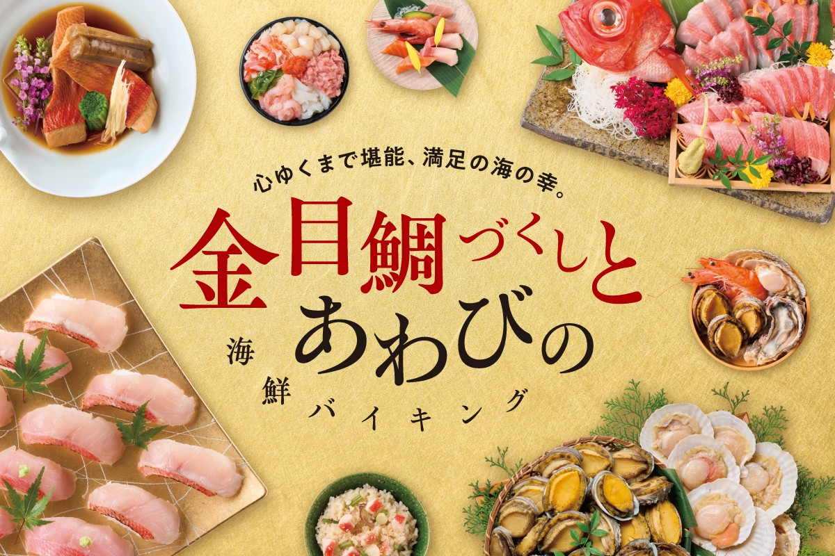 大江戸温泉物語Premium 伊東ホテルニュー岡部（静岡県）で開催中の「金目鯛づくしとあわびの海鮮バイキング」。伊豆の2大海鮮をさまざまな調理法で