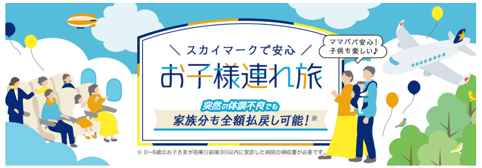 スカイマークは子供の急な体調不良によるキャンセル料を無料にする措置を実施