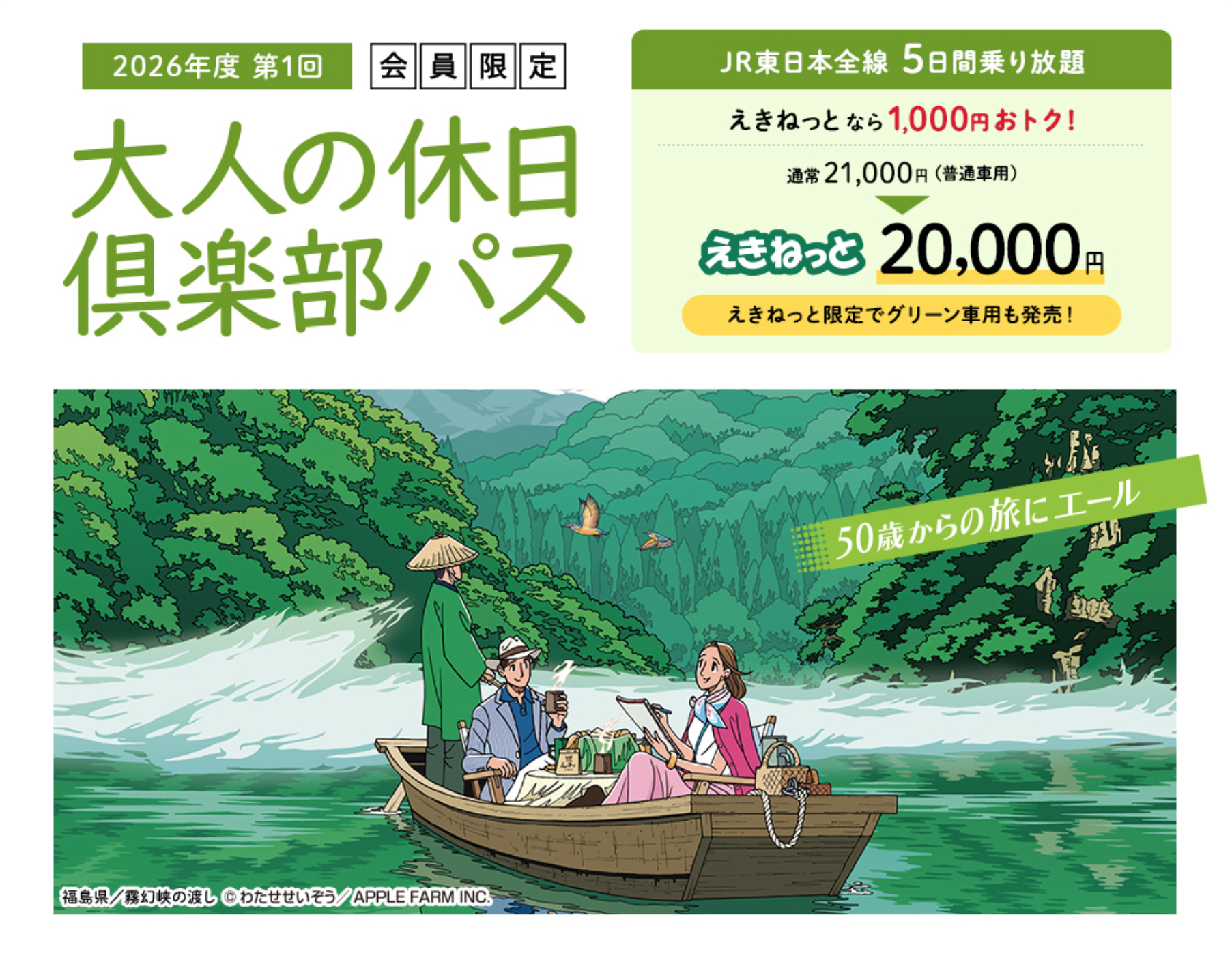 「大人の休日倶楽部パス」第1回は5月22日発売 &copy;わたせせいぞう／APPLE FARM INC.