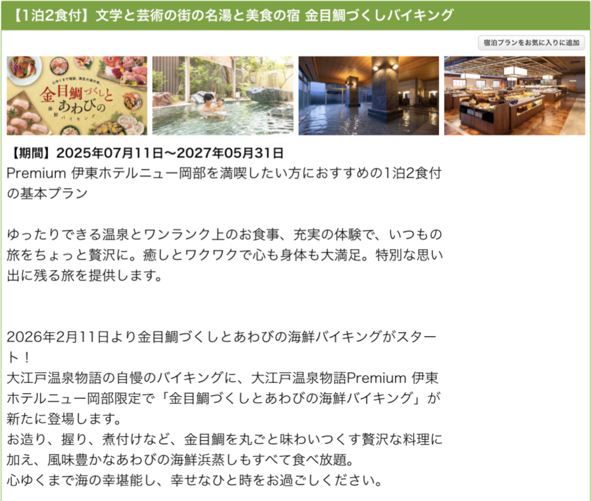 「大江戸温泉物語Premium 伊東ホテルニュー岡部」の1泊2食バイキングプラン