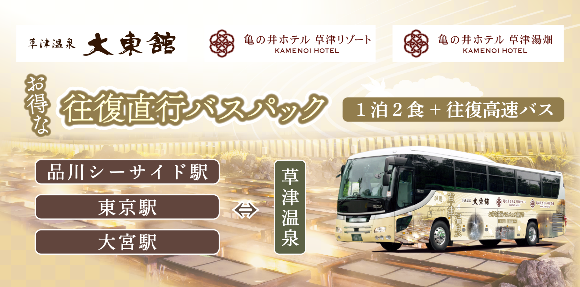 夏の旅行シーズンに合わせ、品川～草津温泉の往復直行バスパックを発売