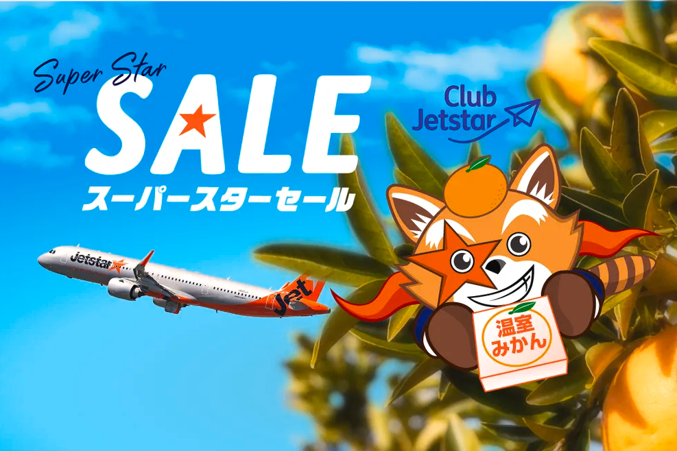 「スーパースターセール」Club Jetstar会員はさらに200円引き