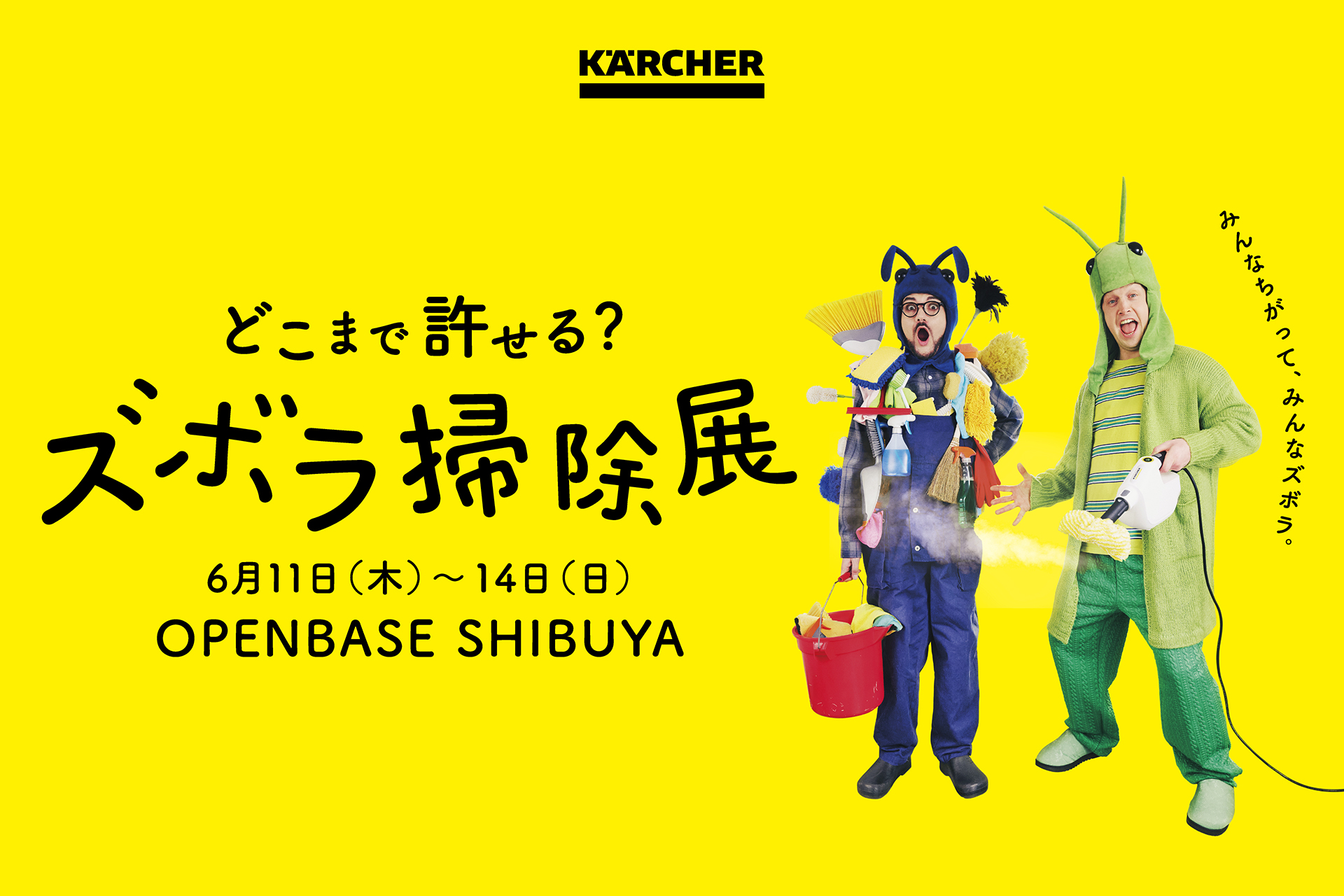 渋谷イベントスペースでケルヒャー製品が試せる「どこまで許せる？ズボラ掃除展」
