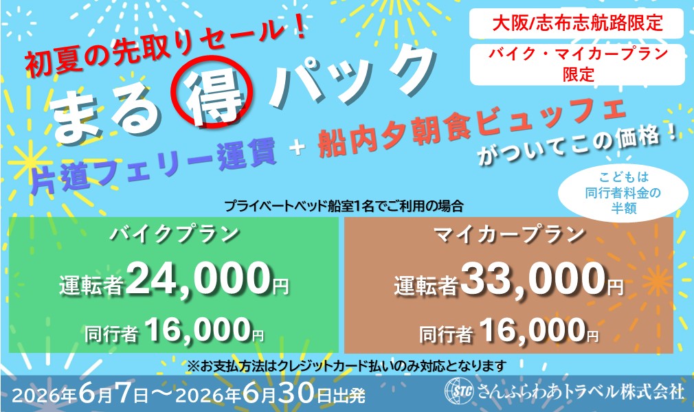 6月出発の大阪～志布志航路に「さんふらわあ まる得パック」登場