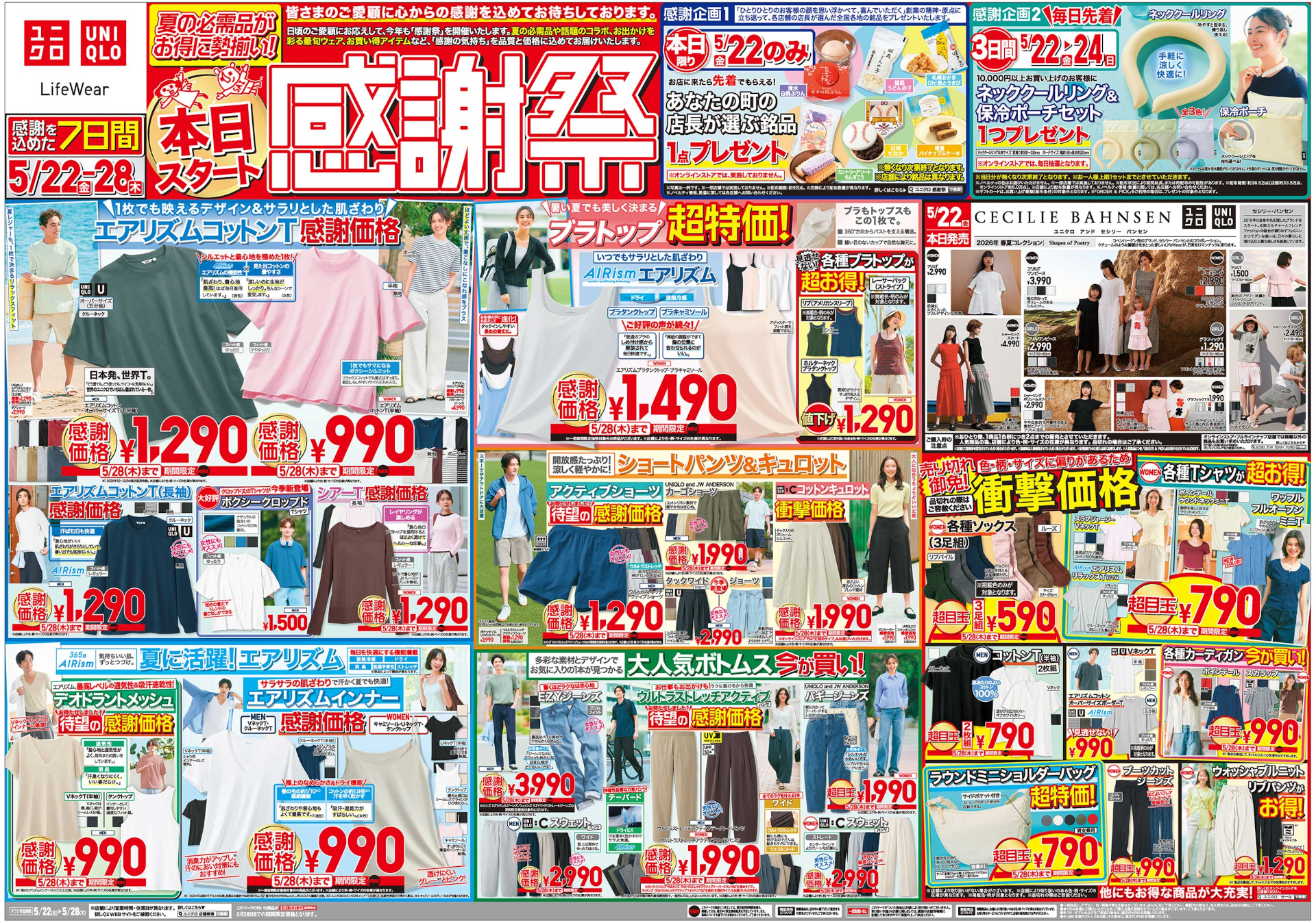 5月22日～28日開催「ユニクロ感謝祭」チラシ表（※画像クリックで拡大表示）