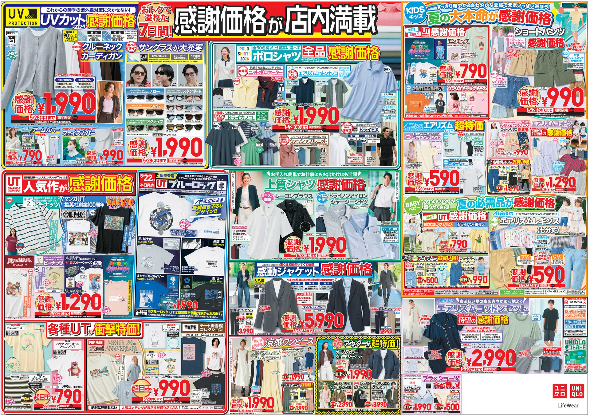 5月22日～28日開催「ユニクロ感謝祭」チラシ裏（※画像クリックで拡大表示）
