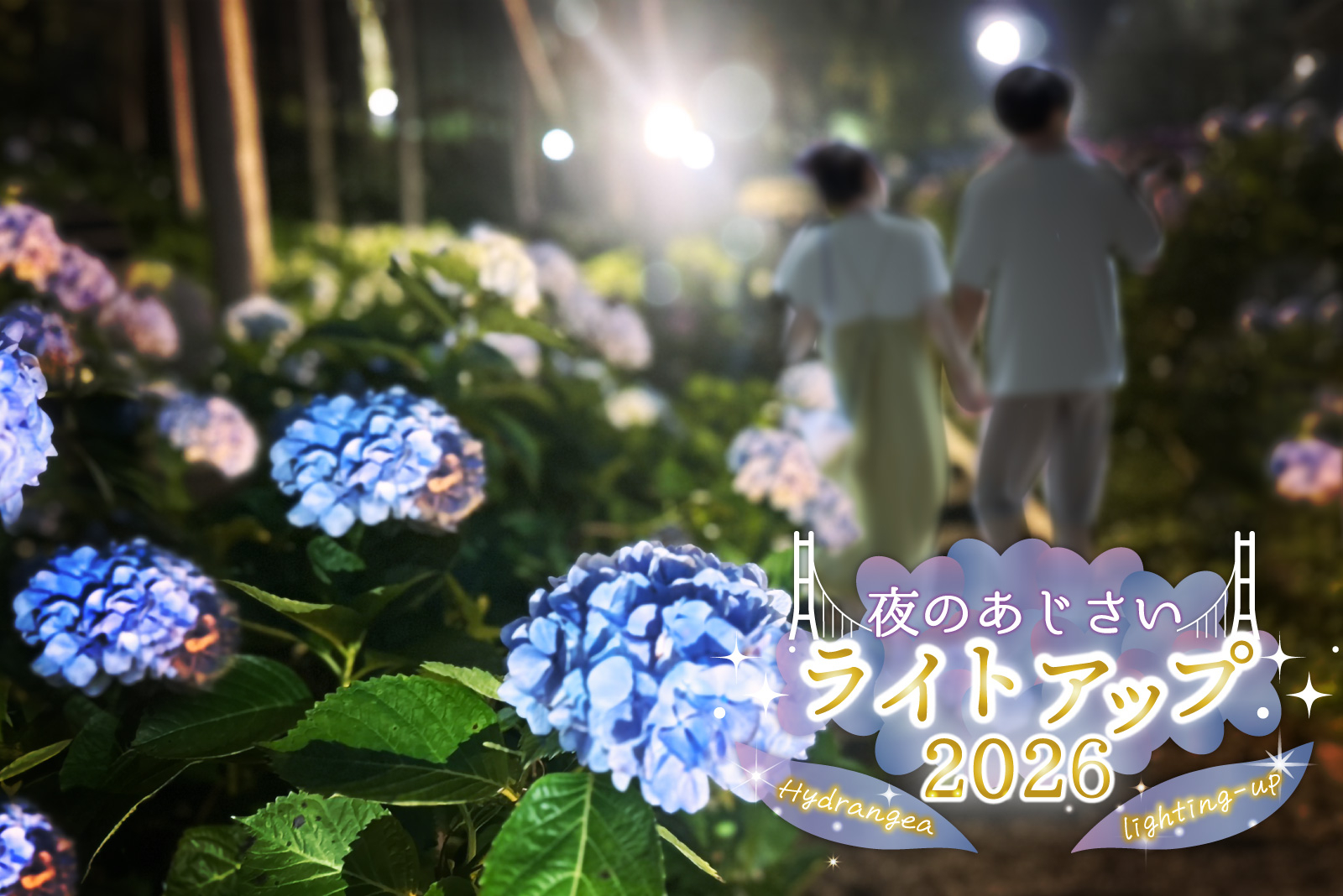 幻想的な夜間ライトアップは、6月19日～7月5日の金・土・日曜