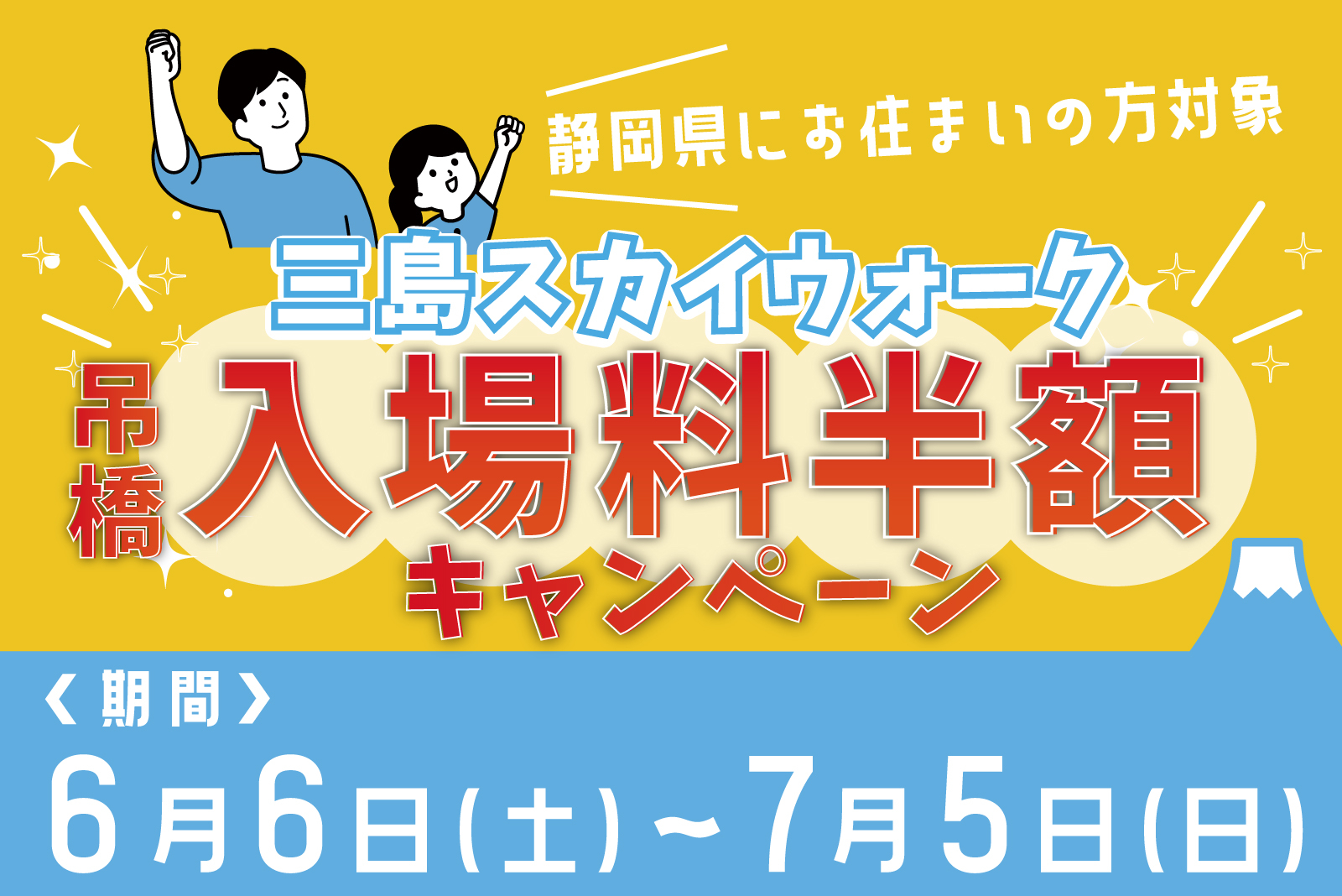 静岡県在住者は吊り橋入場料が半額になる「静岡県民割」も実施