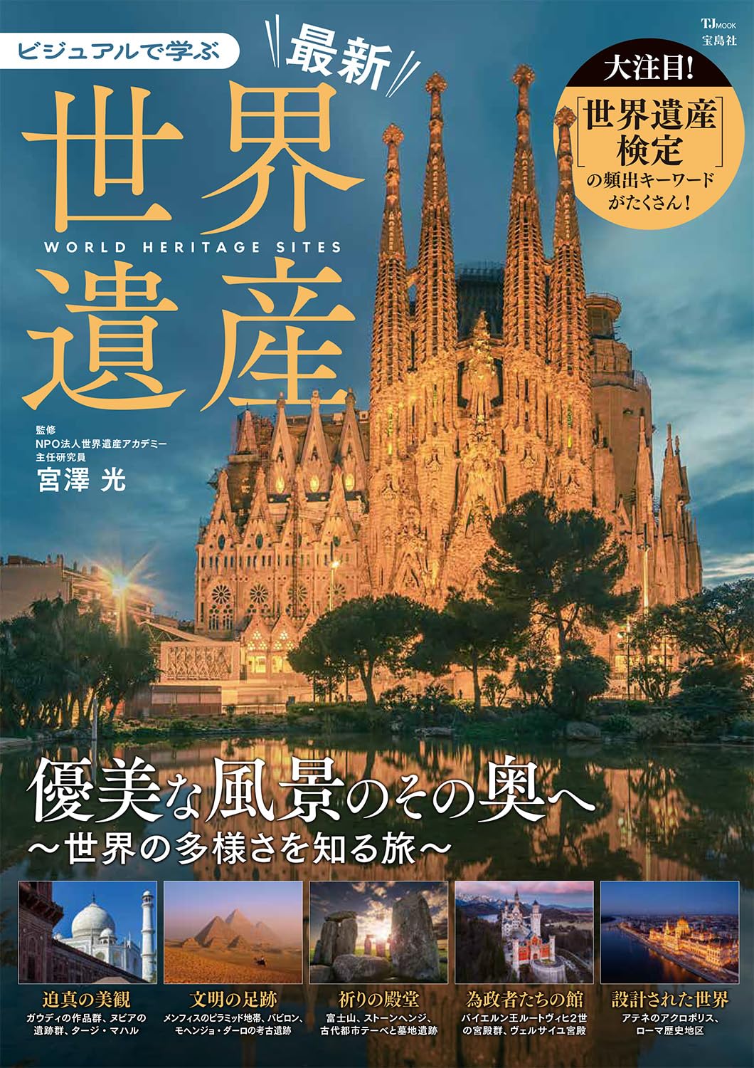 宝島社から「ビジュアルで学ぶ 最新世界遺産」発売