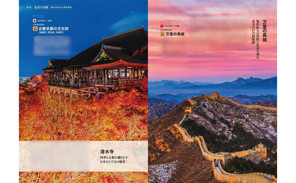 古都京都の文化財「清水寺」、中国「万里の長城」