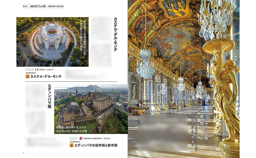 イタリア「カステル・デル・モンテ」、イギリス「エディンバラの旧市街と新市街」、フランス「ヴェルサイユ宮殿と庭園」