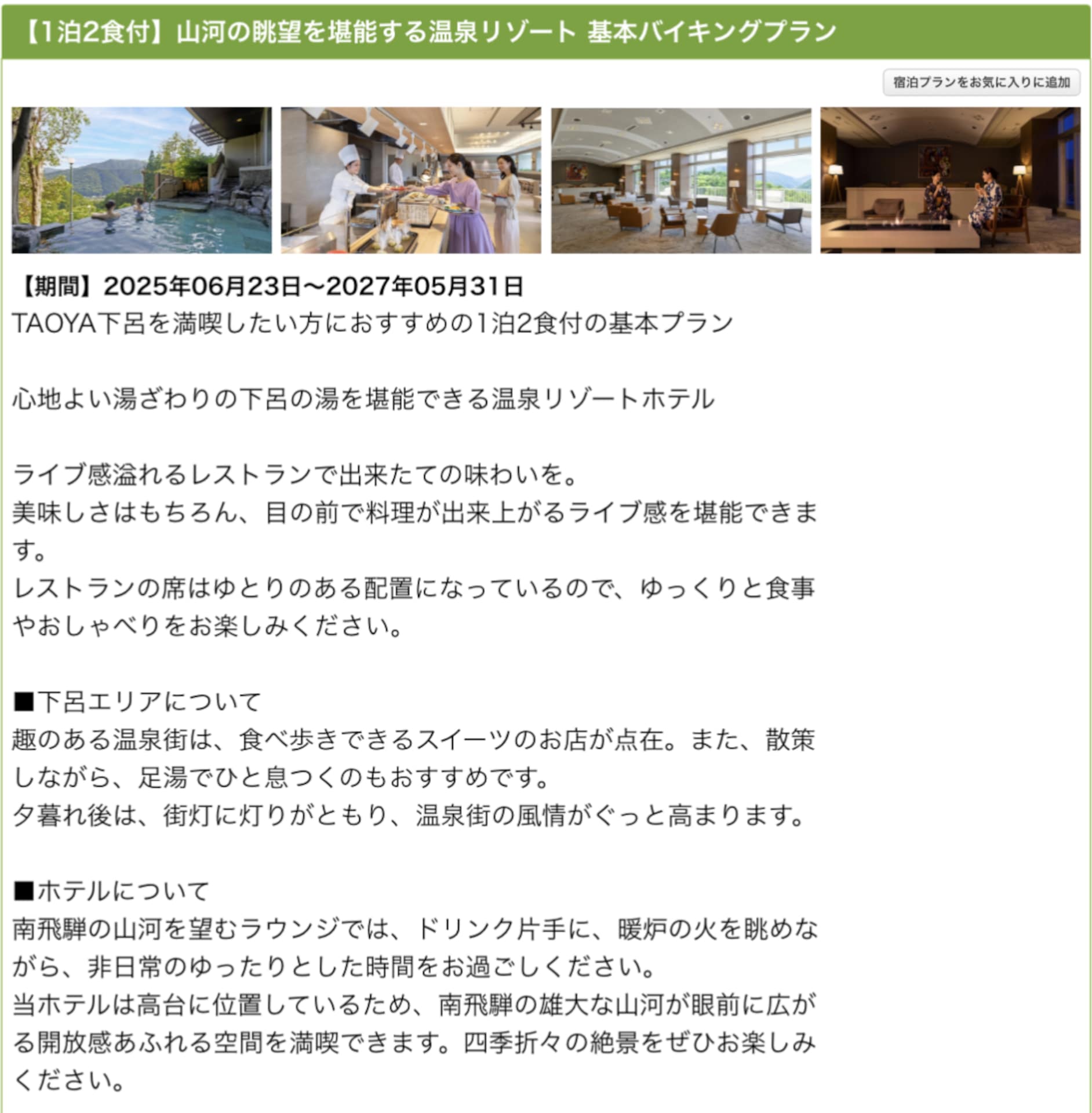 「TAOYA下呂」の1泊2食付き基本バイキングプラン
