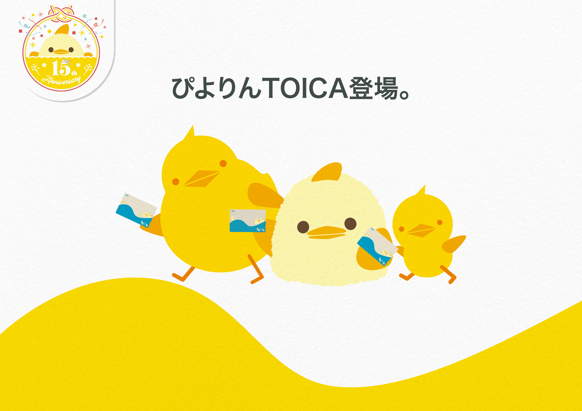 駅で販売するTOICAが期間限定で「ぴよりん」仕様に