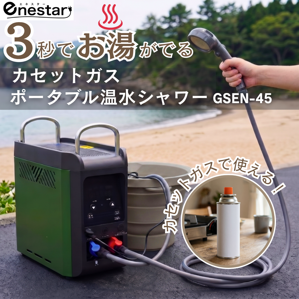 3秒でお湯が出るカセットガス式ポータブル温水シャワー「GSEN-45」