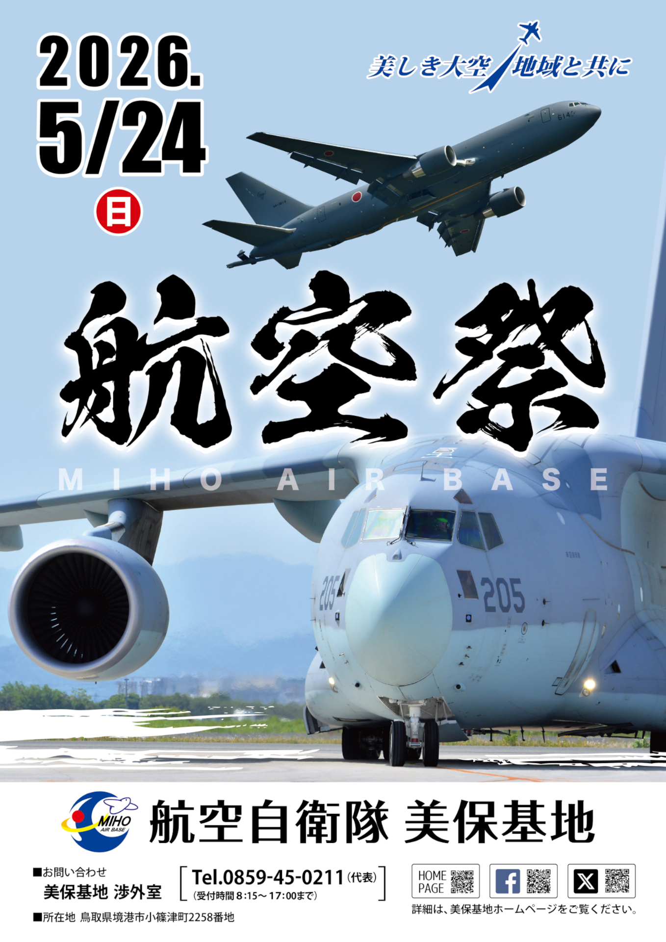 「美保基地航空祭」2年ぶりに開催！